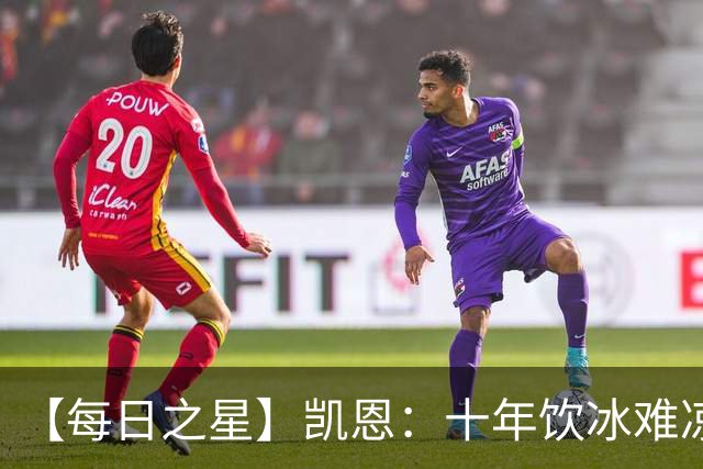 【每日之星】凯恩：十年饮冰难凉热血 最完美的9号最纯粹的队长