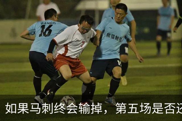 如果马刺终会输掉，第五场是否还重要？