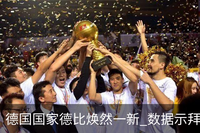 德国国家德比焕然一新 数据示拜仁破魔鬼主场