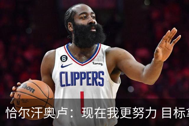 恰尔汗奥卢：现在我更努力 目标拿到意甲冠军