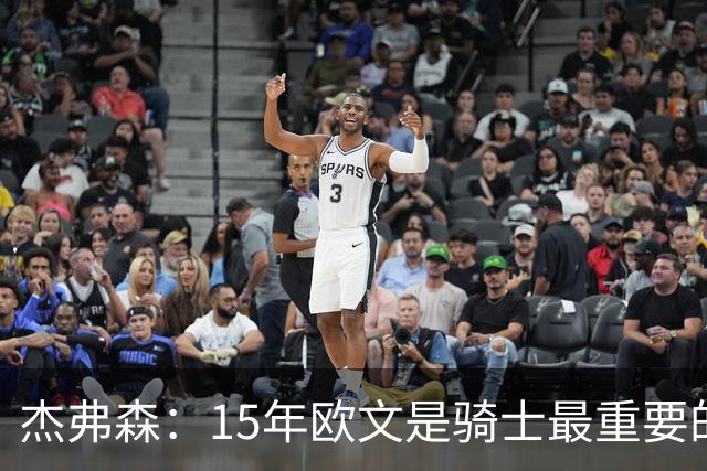 杰弗森：15年欧文是骑士最重要的球员 老詹是蛋糕底座&欧文是樱桃