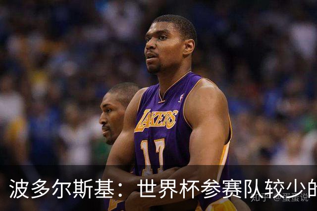 波多尔斯基：世界杯参赛队较少的赛制更好 德国的目标永远是冠军