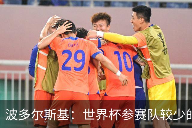 波多尔斯基：世界杯参赛队较少的赛制更好 德国的目标永远是冠军