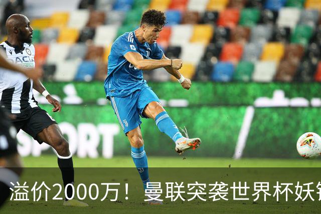 溢价2000万！曼联突袭世界杯妖锋，5000万豪赌藏巨大悬念