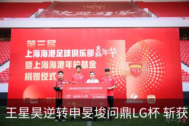 王星昊逆转申旻埈问鼎LG杯 斩获生涯第二个世界冠军