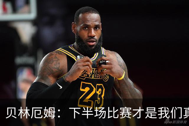 贝林厄姆：下半场比赛才是我们真正的样子 安德森的传球很顶级