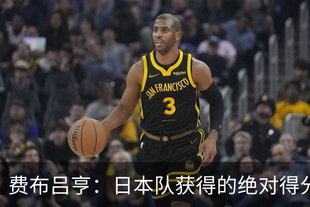 费布吕亨：日本队获得的绝对得分机会很少，荷兰队的表现更好