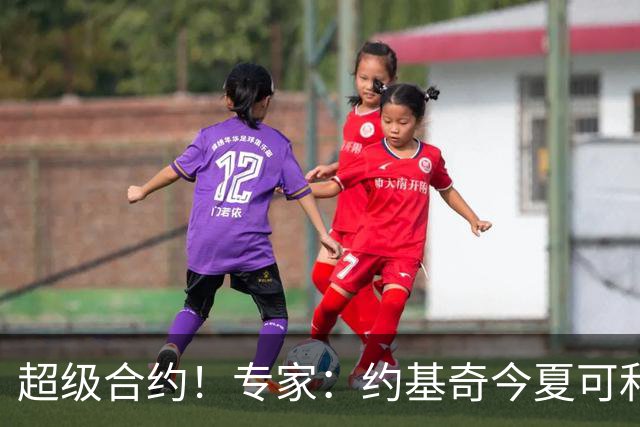 超级合约！专家：约基奇今夏可和掘金签3年2.14亿或4年2.78亿合同