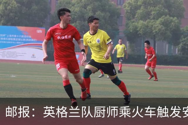 邮报：英格兰队厨师乘火车触发安全警报，烹饪刀具被安检拦截