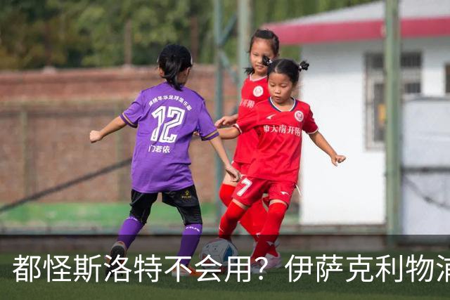 都怪斯洛特不会用？伊萨克利物浦21场3球，世界杯首秀独造3球
