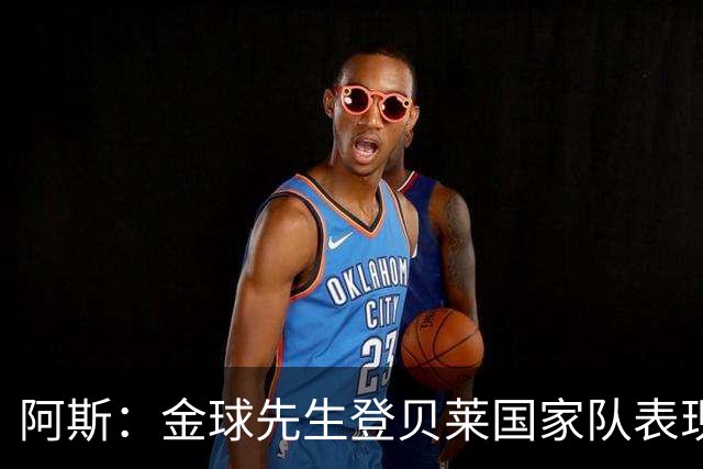 阿斯：金球先生登贝莱国家队表现平平，姆巴佩和奥利塞是核心领袖