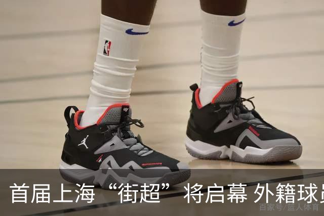 首届上海“街超”将启幕 外籍球员也可同场竞技
