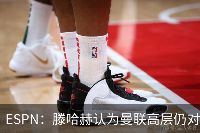 ESPN：滕哈赫认为曼联高层仍对他有信心